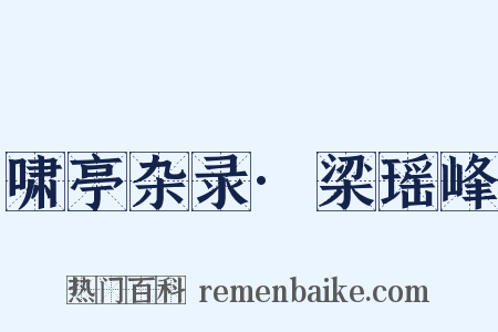 啸亭杂录·梁瑶峰是什么意思的图片